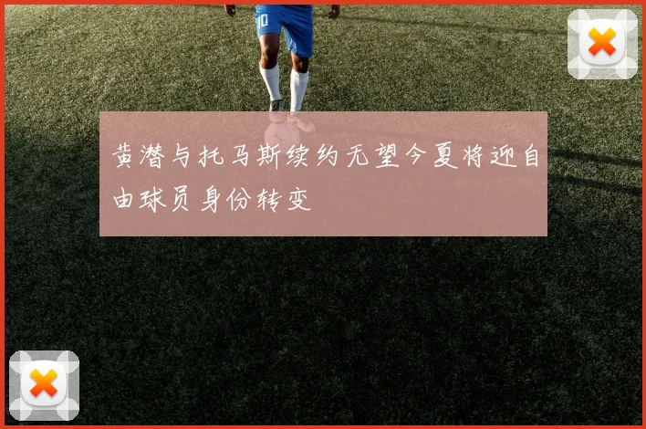 黄潜与托马斯续约无望今夏将迎自由球员身份转变
