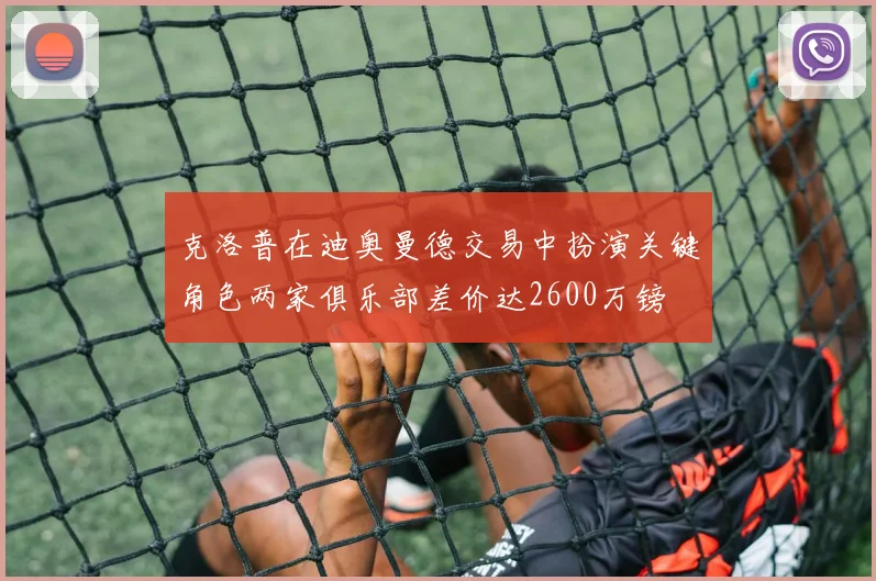 克洛普在迪奥曼德交易中扮演关键角色两家俱乐部差价达2600万镑