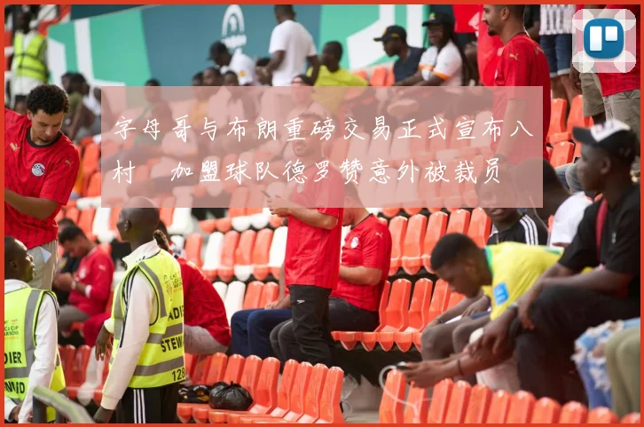 字母哥与布朗重磅交易正式宣布八村塁加盟球队德罗赞意外被裁员