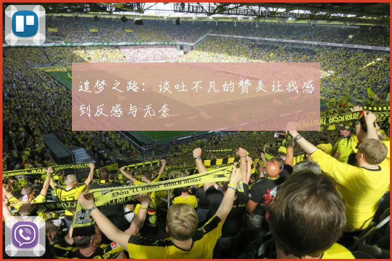 追梦之路：谈吐不凡的赞美让我感到反感与无奈