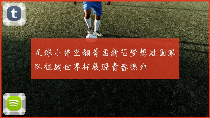 足球小将空翻哥孟新艺梦想进国家队征战世界杯展现青春热血